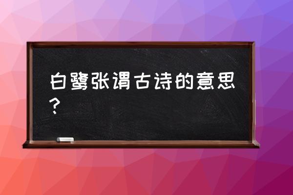 西门夜说去哪儿 白鹭张谓古诗的意思？