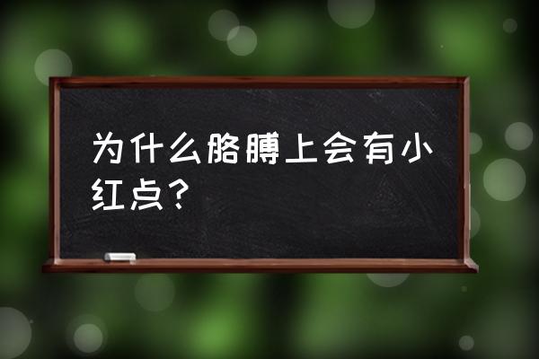 胳膊上突然长了一个红点 为什么胳膊上会有小红点？