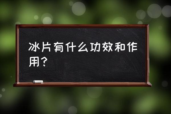 天然冰片的功效与作用 冰片有什么功效和作用？