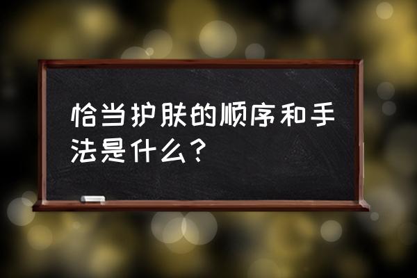 正确的护肤步骤和手法 恰当护肤的顺序和手法是什么？