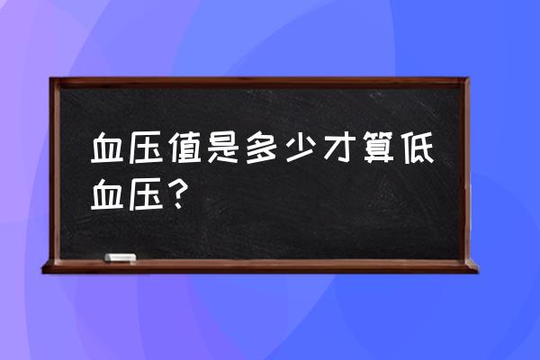 严重低血压标准 血压值是多少才算低血压？