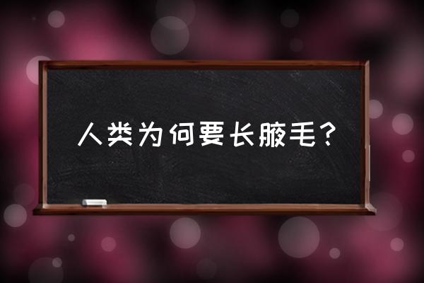 为什么会长腋毛 人类为何要长腋毛？