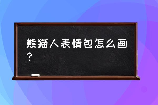 手绘表情包简单搞笑 熊猫人表情包怎么画？