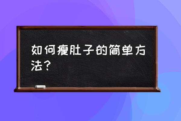 瘦肚子的简单方法 如何瘦肚子的简单方法？