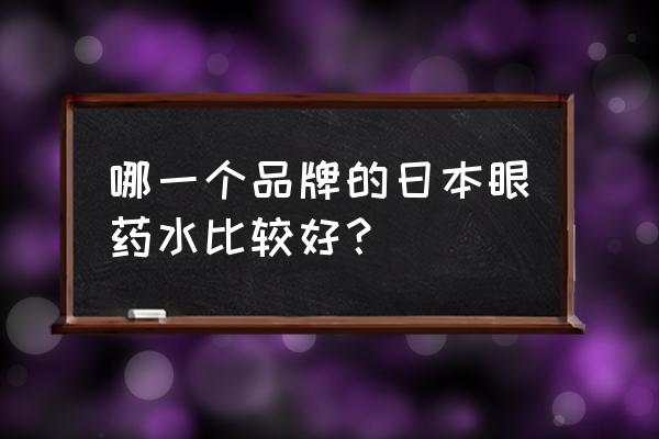 珍珠明目滴眼液哪家好 哪一个品牌的日本眼药水比较好？