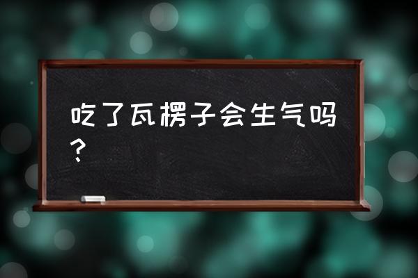 瓦楞子的功效与作 吃了瓦楞子会生气吗？