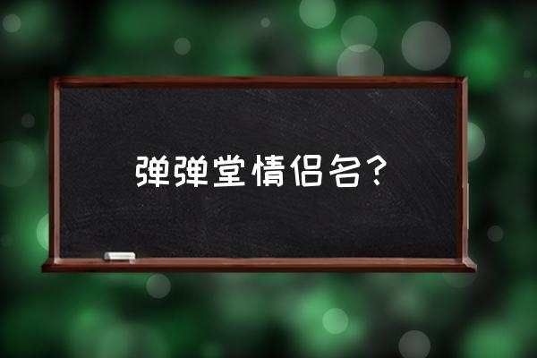 弹弹堂好听的名字 弹弹堂情侣名？