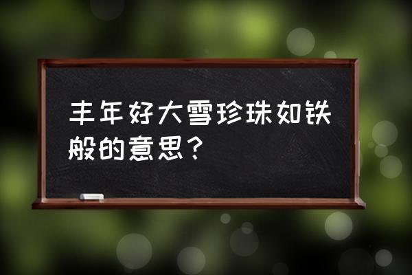 丰年好大雪的寓意 丰年好大雪珍珠如铁般的意思？