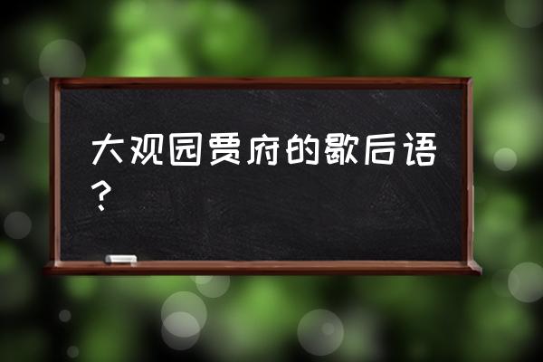 刘姥姥出大观园歇后语 大观园贾府的歇后语？