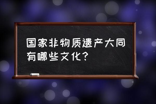 广灵剪纸内容 国家非物质遗产大同有哪些文化？