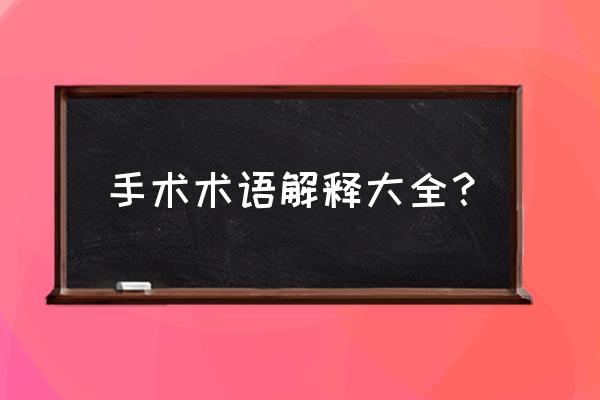 beck三联征表现 手术术语解释大全？