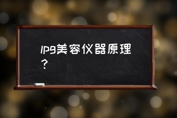 lpg是什么仪器 lpg美容仪器原理？