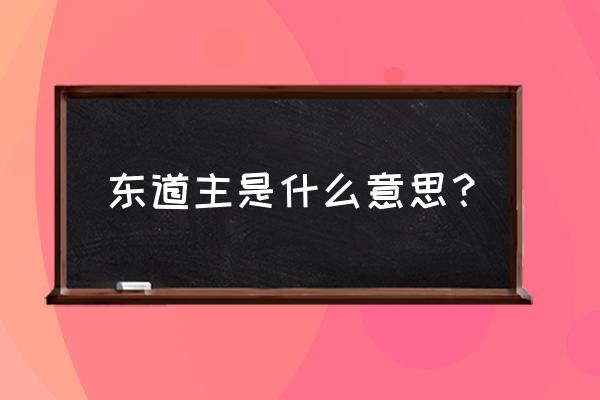 舍郑以为东道主的东道主 东道主是什么意思？