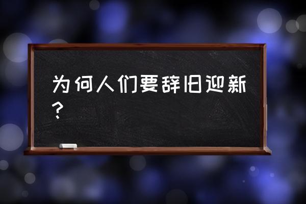 辞旧迎新的意义 为何人们要辞旧迎新？