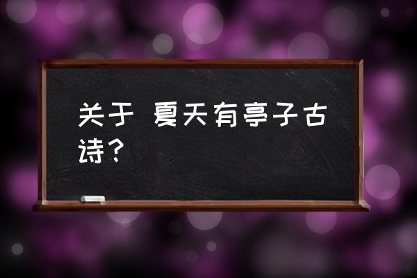 丰乐亭游春其三 关于 夏天有亭子古诗？