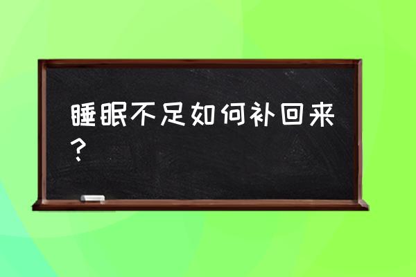 睡眠不好如何调理妙招 睡眠不足如何补回来？