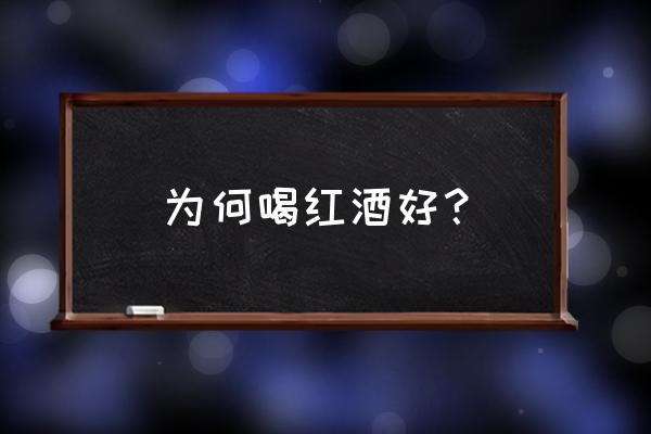 喝红葡萄酒有什么好处 为何喝红酒好？