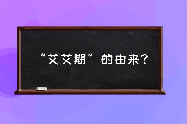 期期艾艾的由来 “艾艾期”的由来？