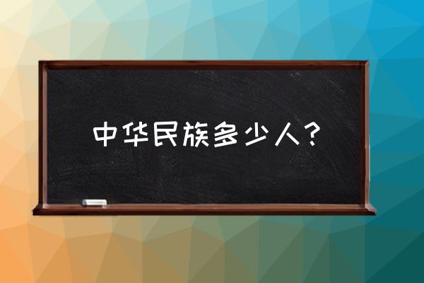 中华民族多少人？ 中华民族多少人？