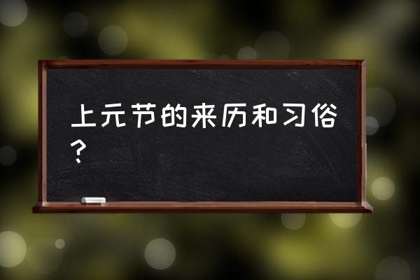 上元节的来历和习俗？ 上元节的来历和习俗？