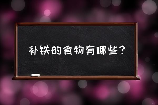 补铁的食物有哪些？ 补铁的食物有哪些？