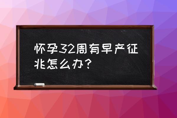 怀孕32周有早产征兆怎么办？ 怀孕32周有早产征兆怎么办？