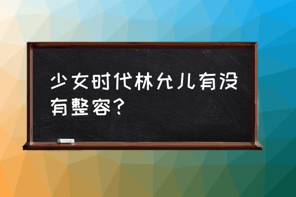 林允儿承认整容 少女时代林允儿有没有整容？