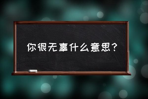 你很无辜什么意思？ 你很无辜什么意思？