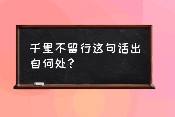 千里不留行这句话出自何处？ 千里不留行这句话出自何处？