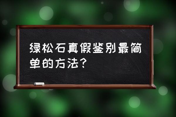 绿松石真假鉴别最简单的方法？ 绿松石真假鉴别最简单的方法？