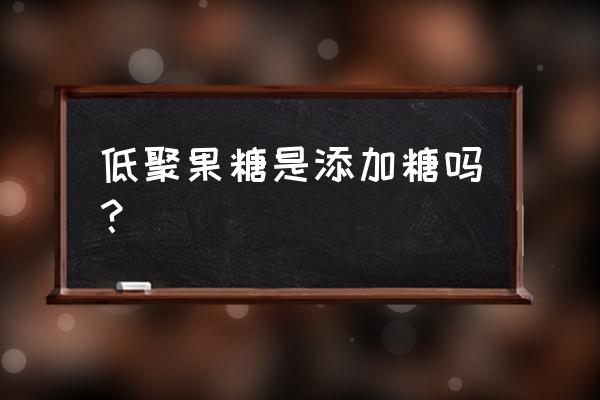 低聚果糖是添加糖吗？ 低聚果糖是添加糖吗？