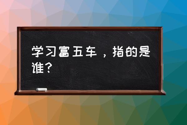 学富五车指的是谁 学习富五车，指的是谁？