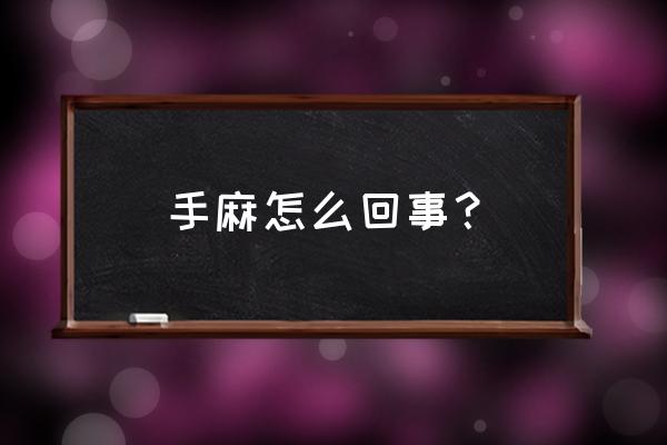 手麻怎么回事？ 手麻怎么回事？