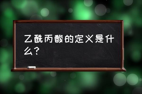 乙酰丙酸的定义是什么？ 乙酰丙酸的定义是什么？