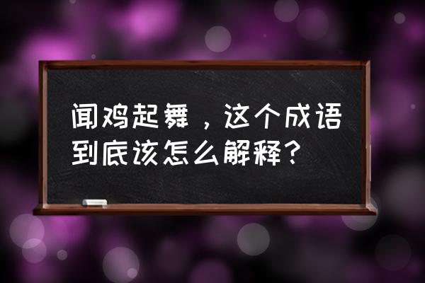 闻鸡起舞的意思解释 闻鸡起舞，这个成语到底该怎么解释？