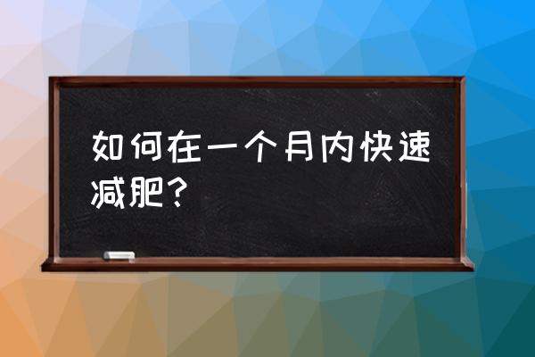 一个月快速减肥 如何在一个月内快速减肥？