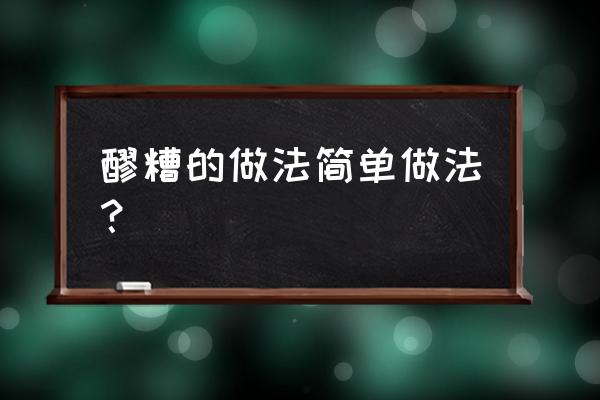 醪糟的做法简单做法？ 醪糟的做法简单做法？