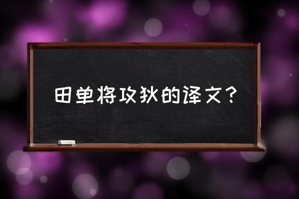 田单将攻狄的译文？ 田单将攻狄的译文？