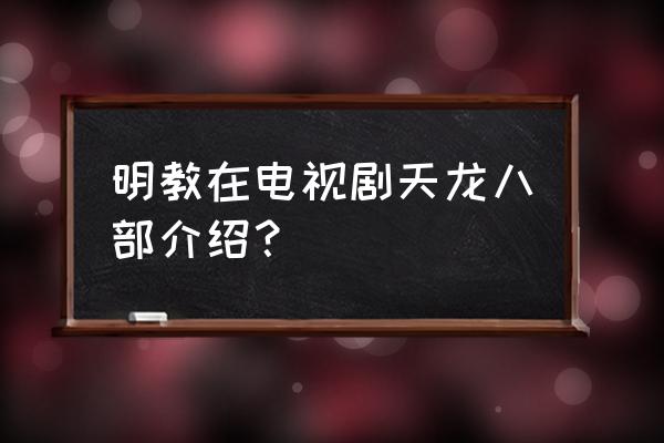 天龙八部明教教主 明教在电视剧天龙八部介绍？