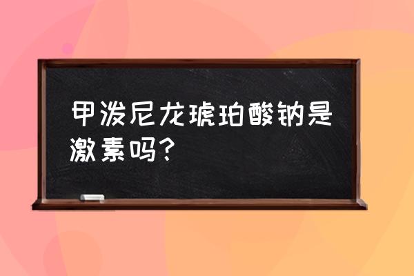 甲泼尼龙琥珀酸钠是激素吗？ 甲泼尼龙琥珀酸钠是激素吗？