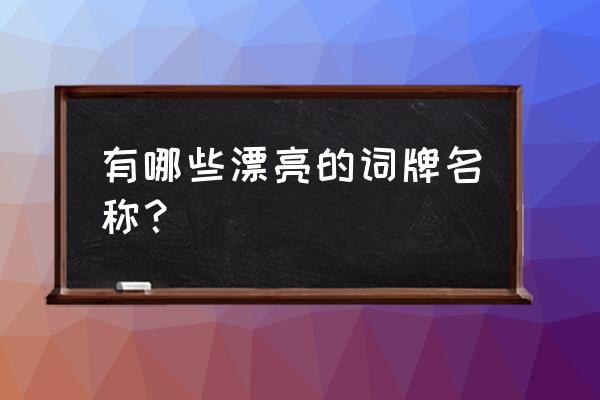 中国古代最好听的词牌名 有哪些漂亮的词牌名称？