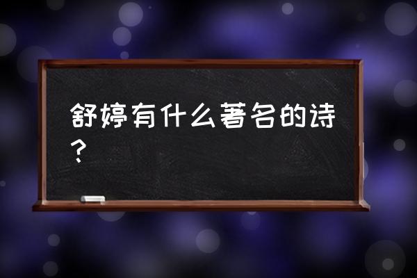 舒婷有什么著名的诗？ 舒婷有什么著名的诗？