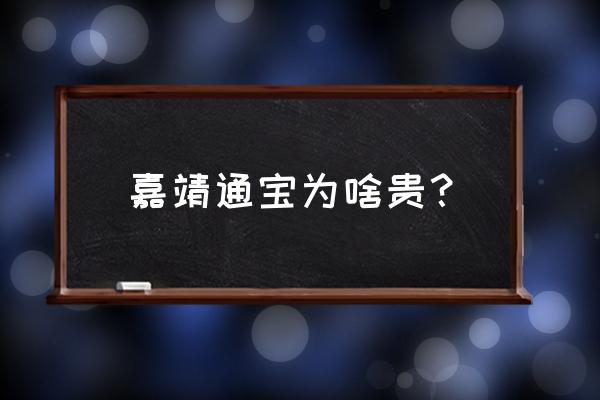 嘉靖通宝为啥贵？ 嘉靖通宝为啥贵？