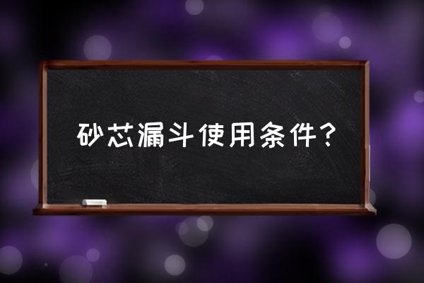 砂芯漏斗使用条件？ 砂芯漏斗使用条件？