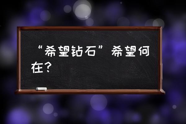 “希望钻石”希望何在？ “希望钻石”希望何在？