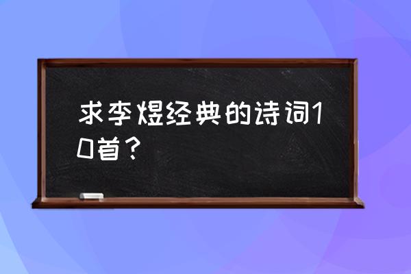 求李煜经典的诗词10首？ 求李煜经典的诗词10首？