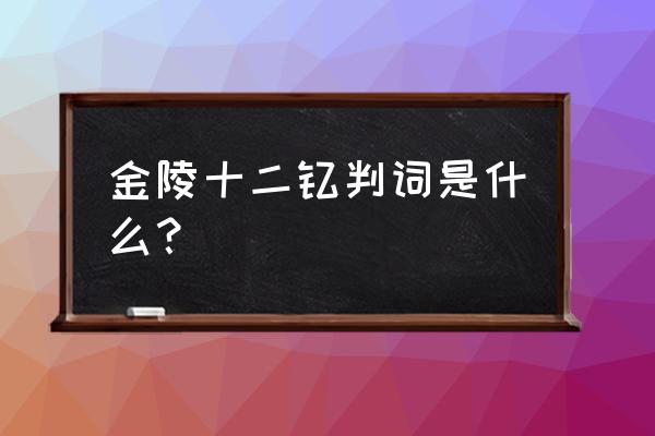 金陵十二钗判词是什么？ 金陵十二钗判词是什么？