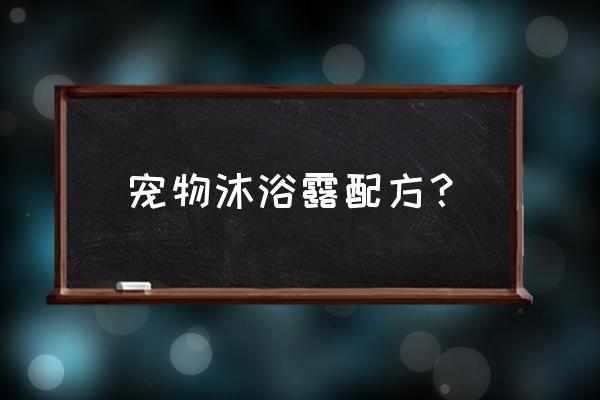 宠物沐浴露配方？ 宠物沐浴露配方？