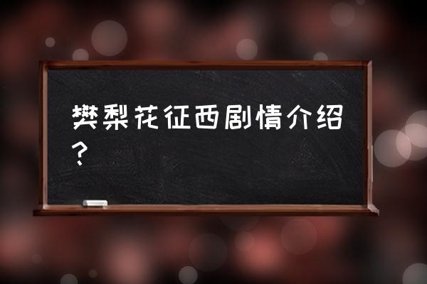 樊梨花征西剧情介绍？ 樊梨花征西剧情介绍？