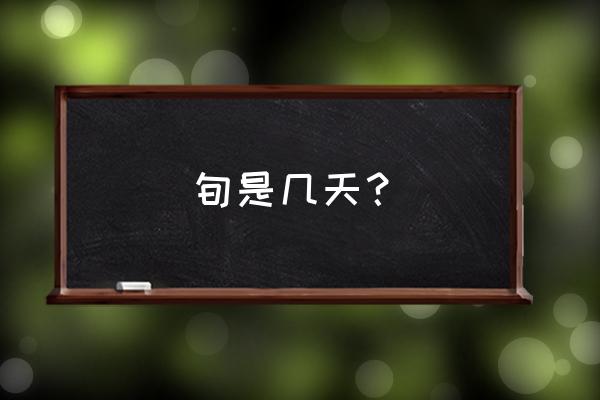 旬是几天？ 旬是几天？